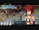 【軌跡シリーズ】英雄伝説　碧の軌跡：改実況：気まぐれな虎の子（#084）【制覇を目指して】