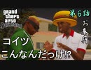 第6話【グランド・セフト・オート・サンアンドレアス】ん!?バカしかいなくね!?【お奉行】
