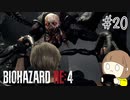 【バイオハザードRE:4】たのしく実況プレイ #20【女性実況】