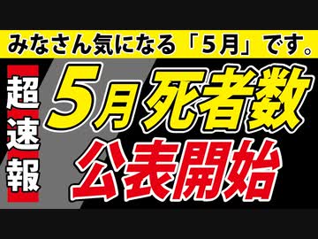 【超速報】5月死者数の公表が始まりました。