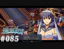 【軌跡シリーズ】英雄伝説　碧の軌跡：改実況：衣装の修繕（#085）【制覇を目指して】