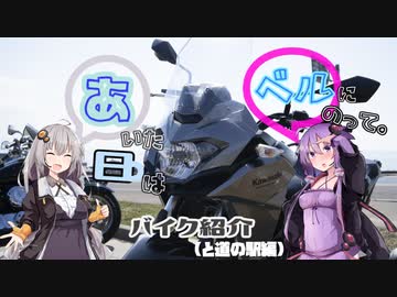 あいた日はベルにのって。２　【バイク紹介＆道の駅を少々】