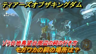 ゼルダの伝説ティアーズオブザキングダム　祠の場所　モガワカの祠の場所は？　ゾラ台地鳥望台周辺の祠の行き方　＃５５１　【ティアキン】