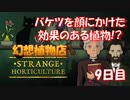 【幻想植物店】バケツの冷や水を顔に浴びせかけられたのと同じ効果のある植物!?不思議な植物推理ゲーム！#9日目