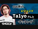 【ta1yo】OW界のスターとマッチングした【オーバーウォッチ2】