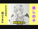 「推しの子　MEMちょ」還暦男がHB鉛筆1本で描いてみた。