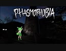 【Phasmophobia】難易度インサニティ(狂気)で調査していくのだ【voicevox実況】五件目