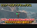 ゼルダの伝説ティアーズオブザキングダム　祠の場所　マラクグチの祠の場所は？　ドイブラン遺跡鳥望台周辺の祠の行き方　＃５６２　【ティアキン】
