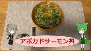 ものぐさでも丁寧な暮らしをしてみたい！！！【アボカドサーモン丼】