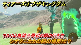 ゼルダの伝説ティアーズオブザキングダム　祠の場所　シナタニカカの祠の場所は？　ウルリ山鳥望台周辺の祠の行き方　＃５６５　【ティアキン】