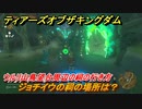 ゼルダの伝説ティアーズオブザキングダム　祠の場所　ジョチイウの祠の場所は？　ウルリ山鳥望台周辺の祠の行き方　＃５７１　【ティアキン】