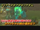 ゼルダの伝説ティアーズオブザキングダム　祠の場所　カマツキサの祠の場所は？　ウルリ山鳥望台周辺の祠の行き方　＃５７３　【ティアキン】