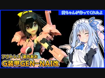 葵ちゃんが作ってくれたよ「アクトレス 源内あお G装甲GEN-NAI改」