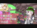 小春六花のシャケ狩り日誌Part15【Splatoon3】