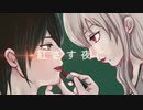 #架空アニソン祭2023/蒼翠に紅を【ジョリー×るぅ】「紅さす夜に」IF曲