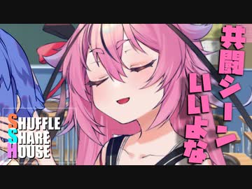 シャッフルシェアハウス＃863【VOICEROID劇場】