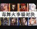 三国志大戦282　名探偵呂布vs槍の呂布　毒舞で火事場対決