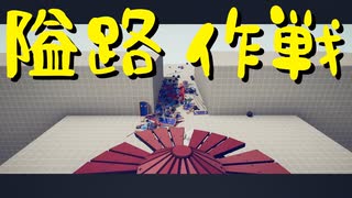 【Totally Accurate Battle Simulator】戦争は物理だ 第16回【実況プレイ】