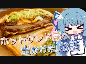ホットサンド屋へ出かけたお話【VOICEROIDグルメ】【クソデカ地名モニュメント投稿祭】