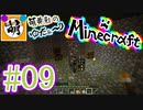 【ゆたCraft!】相棒とゆたぁ～りとMinecraft! #09 [萌黄鮭]