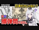【CoeFont】日本と中国の擲弾筒+α【超軽量迫撃砲】