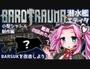 【BAROTRAUMA】BARSUKを改造しよう！シャトル制作編