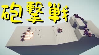 【Totally Accurate Battle Simulator】戦争は物理だ 第17回【実況プレイ】