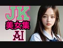 AI：可愛いJK美女