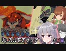 【アリスギア】はさみメンテナンスで征く、特殊宙域作戦Op.カルセオラリア VERY HARD #前編 【CeVIO AI 夏色花梨・小春六花 実況プレイ】