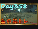 【毎日投稿】ムキ・ムキ・ムキへの道！！！【RFA負荷23】#358