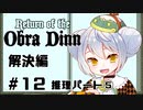 【Return of the Obra Dinn】かえるは死因を調査したい #12【 Vtuber / 大海かえる】
