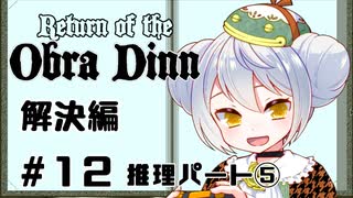 【Return of the Obra Dinn】かえるは死因を調査したい #12【 Vtuber / 大海かえる】