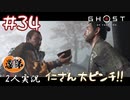 【2人実況】夜風に紛れて背後からやるか【Ghost of Tsushima】#34