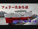 宮崎カーフェリー「フェリーたかちほ」　神戸港（第4突堤）入港　2023年5月27日