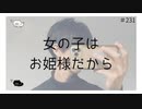 【女性向け癒し声】女の子はお姫様だから【のりたまキャス】