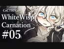 【クトゥルフ神話TRPG】ホワイトウィスプ・カーネーション #05ℬ:皓白