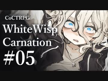 【クトゥルフ神話TRPG】ホワイトウィスプ・カーネーション #05ℬ:皓白