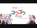 【ボイロ実況】琴葉姉妹のユウゴウパズル(ゆかりさんもいるけど)_1