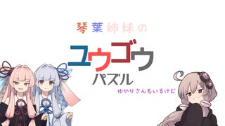 【ボイロ実況】琴葉姉妹のユウゴウパズル(ゆかりさんもいるけど)_1