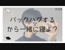 【女性向け癒し声】バックハグするから一緒に寝よ？【のりたまキャス】