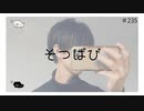 そつぱぴ【のりたまキャス】