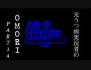 【OMORI】元うつ病実況者のOMORI part.34【実況プレイ】