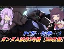 【バトオペ2】我らは三度舞い戻る【BBサイサLv1】【VOICEROID実況】