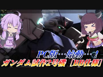 【バトオペ2】我らは三度舞い戻る【BBサイサLv1】【VOICEROID実況】