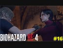 6年ぶりの再会で激しくやりあうケネディ君【BIOHAZARD RE:4 16】