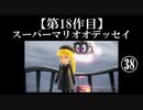スーパーマリオオデッセイ実況 part38【ノンケのマリオゲームツアー】