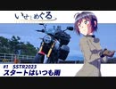 いせとめぐる　#1 スタートはいつも雨【SSTR2023】