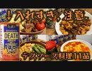 【激辛料理好き必見】おいしいデスソース料理の作り方まとめその１(23年01月号)【閲覧注意】