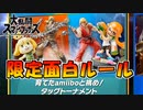 【スマブラSP】アミーボと共闘するトーナメントが面白過ぎたｗｗｗ