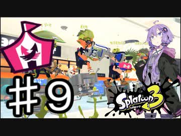 【スプラトゥーン３】ゆかりさんはイベントマッチで遊ぶ♯９